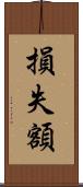 損失額 Scroll