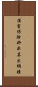 損害保険料率算出機構 Scroll