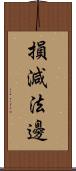 損減法邊 Scroll