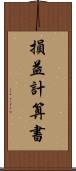 損益計算書 Scroll