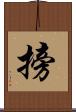 搒 Scroll