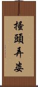 搔頭弄姿 Scroll