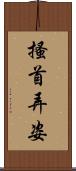 搔首弄姿 Scroll