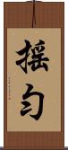 搖勻 Scroll