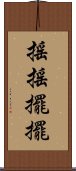 搖搖擺擺 Scroll