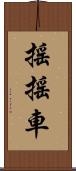 搖搖車 Scroll