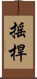 搖桿 Scroll