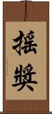 搖獎 Scroll