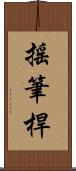 搖筆桿 Scroll