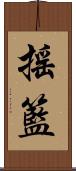 搖籃 Scroll