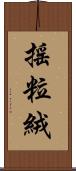 搖粒絨 Scroll