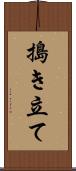 搗き立て Scroll
