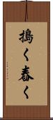 搗く Scroll