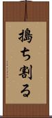 搗ち割る Scroll