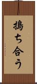 搗ち合う Scroll