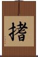 搘 Scroll