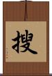 搜 Scroll