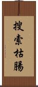 搜索枯腸 Scroll