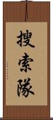 搜索隊 Scroll