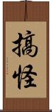 搞怪 Scroll