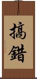 搞錯 Scroll