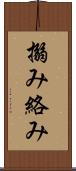 搦み Scroll