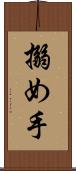 搦め手 Scroll