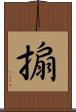 搧 Scroll
