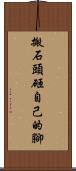 搬石頭砸自己的腳 Scroll