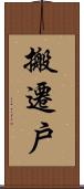 搬遷戶 Scroll