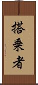 搭乗者 Scroll