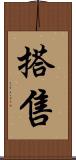 搭售 Scroll