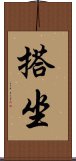 搭坐 Scroll