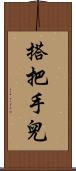 搭把手兒 Scroll