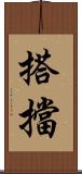 搭擋 Scroll