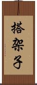 搭架子 Scroll