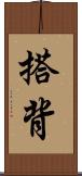 搭背 Scroll