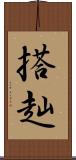 搭赸 Scroll