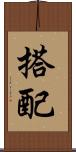 搭配 Scroll