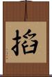 搯 Scroll