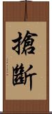 搶斷 Scroll