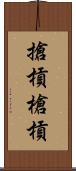 搶槓 Scroll