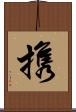 携 Scroll