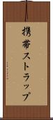 携帯ストラップ Scroll