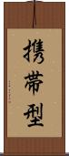 携帯型 Scroll