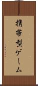 携帯型ゲーム Scroll