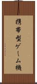 携帯型ゲーム機 Scroll