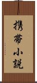 携帯小説 Scroll