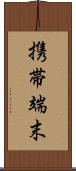 携帯端末 Scroll