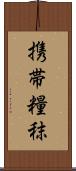 携帯糧秣 Scroll